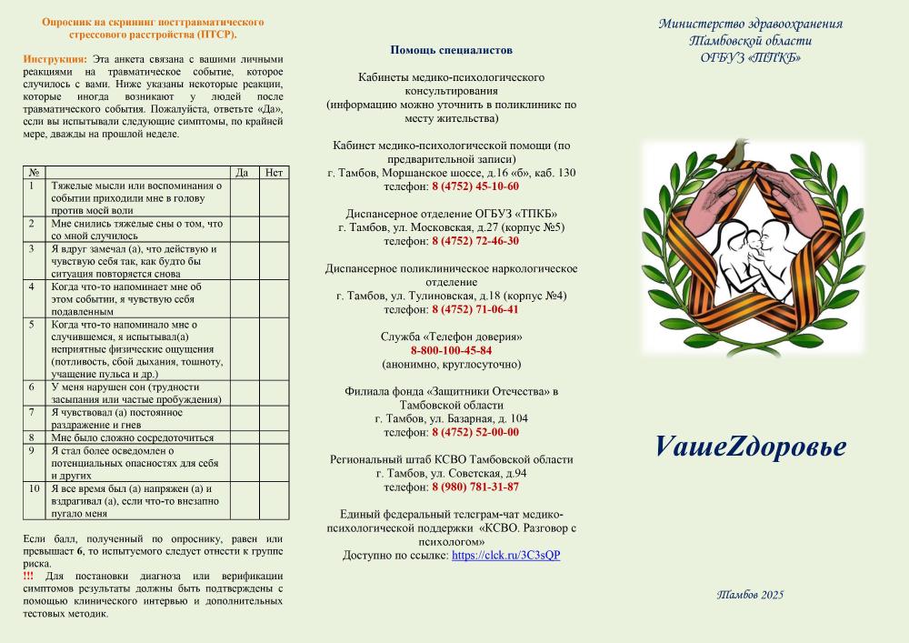 "Vаше Zдоровье" Специальная памятка по вопросам психологической реабилитации для участников Специальной военной операции и членов их семей